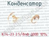 КТ4-23 2.5/8пФ 200В 10% фотография 3 конденсатора.