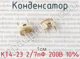 КТ4-23 2/7пФ 200В 10% фотография 2 конденсатора.