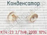 КТ4-23 2/7пФ 200В 10% фотография 3 конденсатора.