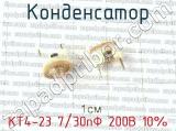 КТ4-23 7/30пФ 200В 10% фотография 2 конденсатора.