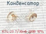 КТ4-23 7/30пФ 200В 10% фотография 3 конденсатора.