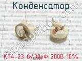 КТ4-23 8/30пФ 200В 10%