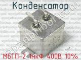 МБГП-2 1мкФ 400В 10% 