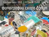 МБМ 0.0051мкФ 1500В 10%