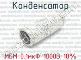 МБМ 0.1мкФ 1000В 10% 