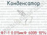 ФТ-1 0.015мкФ 600В 10% 