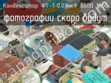 ФТ-1 0.01мкФ 600В 10% 