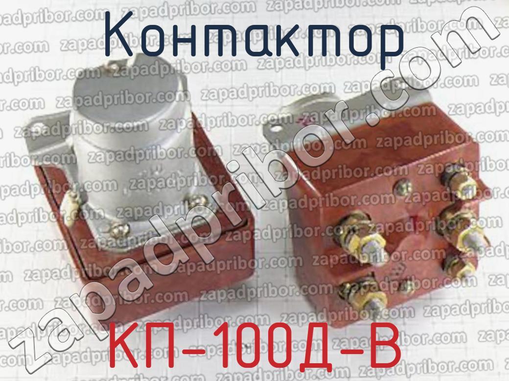 КП-100Д-В - Контактор - фотография.