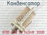 КПВ-140 8/140пФ 300В