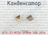 КТ4-27 М750 1/5пФ 50В 20%