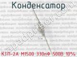 КТП-2А М1500 330пФ 500В 10% 