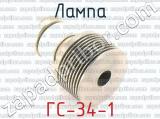 ГС-34-1 фотография 2 лампы.