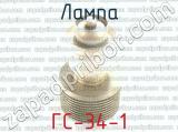 ГС-34-1 фотография 3 лампы.