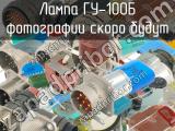 ГУ-100Б 