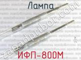 ИФП-800М фотография 2 лампы.