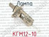 КГМ12-10 