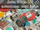 КГМ36-500 