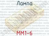ММ1-6 фотография 2 лампы.