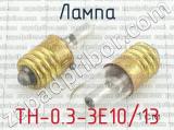 ТН-0.3-3E10/13 фотография 2 лампы.