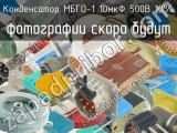 МБГО-1 10мкФ 500В 10% 