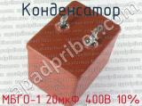 МБГО-1 20мкФ 400В 10% 