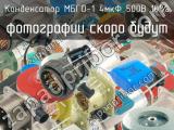 МБГО-1 4мкФ 500В 10% 
