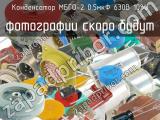 МБГО-2 0.5мкФ 630В 10%