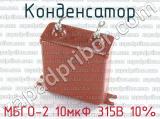 МБГО-2 10мкФ 315В 10% 