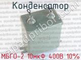 МБГО-2 10мкФ 400В 10% 