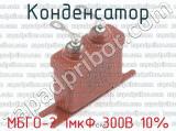 МБГО-2 1мкФ 300В 10% 