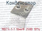 МБГЧ-1-1 10мкФ 250В 10%