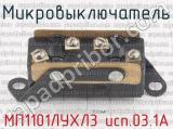 МП1101ЛУХЛ3 исп.03.1А фотография 2 микровыключателя.