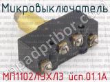МП1102ЛУХЛ3 исп.01.1А фотография 2 микровыключателя.