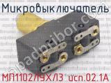 МП1102ЛУХЛ3 исп.02.1А фотография 2 микровыключателя.