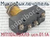 МП1104ЛУХЛ3 исп.01.1А фотография 2 микровыключателя.
