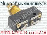 МП1104ЛУХЛ3 исп.02.1А фотография 2 микровыключателя.