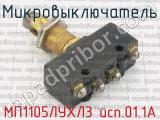 МП1105ЛУХЛ3 исп.01.1А фотография 2 микровыключателя.