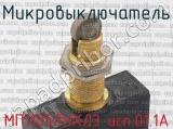 МП1105ЛУХЛ3 исп.01.1А фотография 3 микровыключателя.