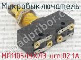МП1105ЛУХЛ3 исп.02.1А фотография 2 микровыключателя.