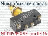 МП1105ЛУХЛ3 исп.03.1А фотография 2 микровыключателя.