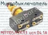 МП1105ЛУХЛ3 исп.04.1А фотография 2 микровыключателя.