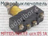 МП1105ЛУХЛ3 исп.05.1А фотография 2 микровыключателя.
