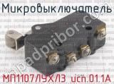 МП1107ЛУХЛ3 исп.01.1А фотография 2 микровыключателя.