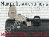 МП1107ЛУХЛ3 исп.01.1А фотография 3 микровыключателя.