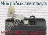 МП1107ЛУХЛ3 исп.02.1А фотография 3 микровыключателя.