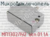 МП1302ЛУ2 исп.01.1А фотография 2 микровыключателя.