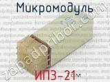 ИП3-21 фотография 2 микромодуля.