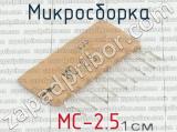 МС-2.5