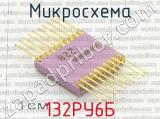 132РУ6Б фотография 2 микросхемы.