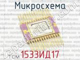 1533ИД17 фотография 2 микросхемы.